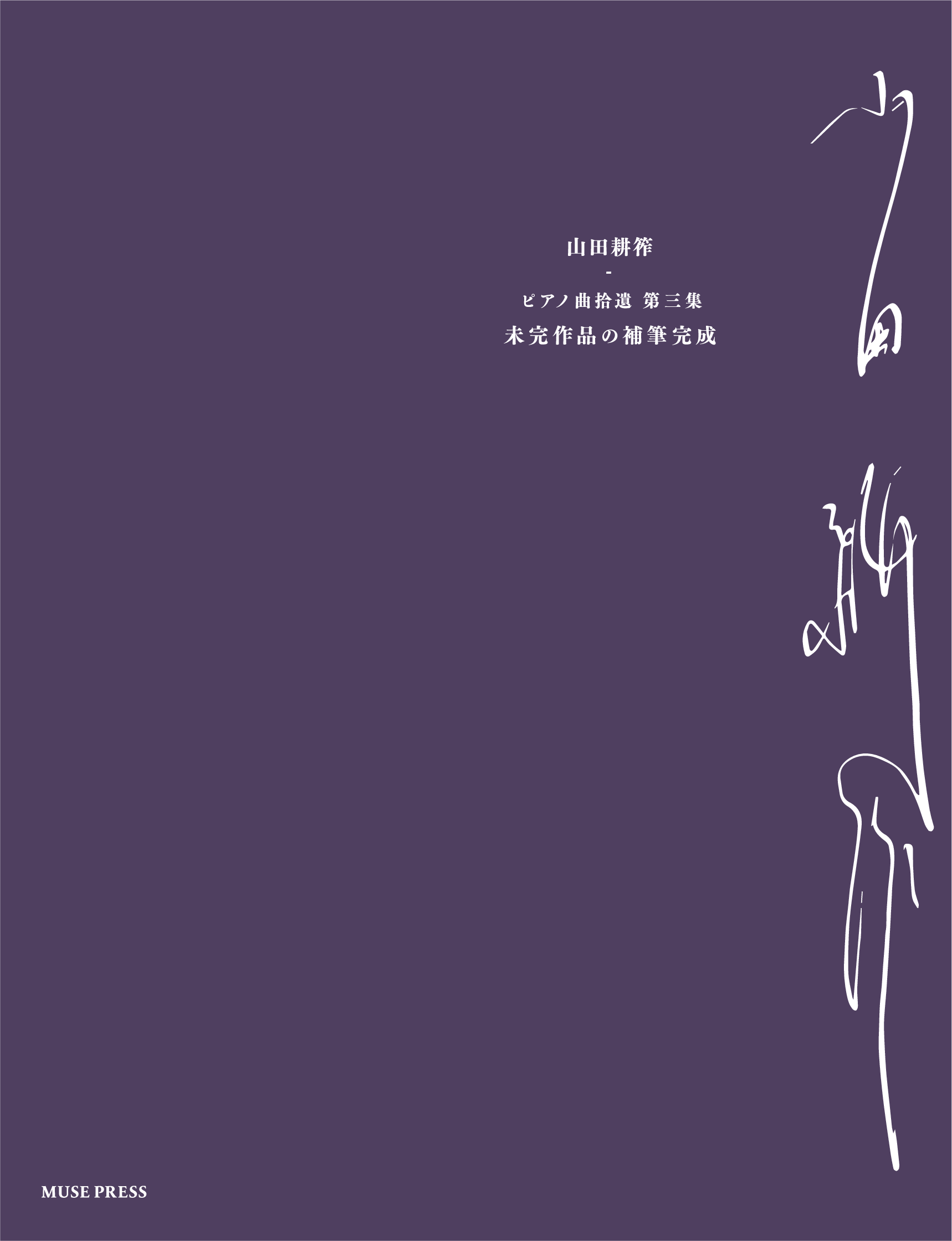 山田耕筰：ピアノ曲拾遺　Press,　Muse　第三集《未完成作品の補筆完成》　LLC