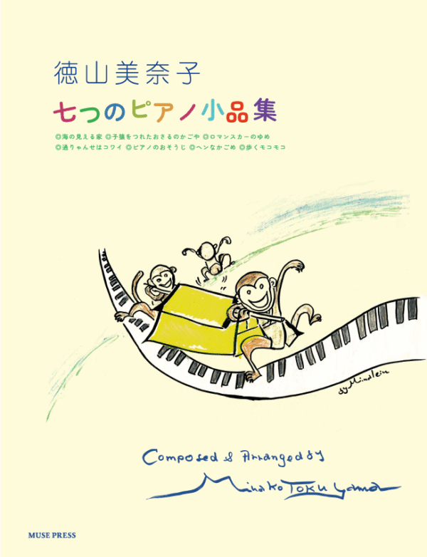 徳山美奈子「七つのピアノ小品集」表紙