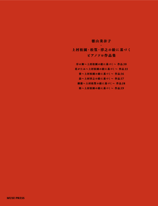 徳山美奈子：上村松園・松篁・淳之の絵に基づくピアノソロ作品集
